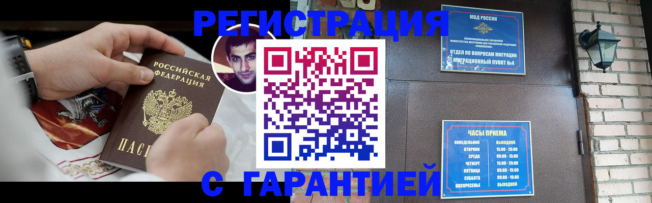 прописка регистрация в России