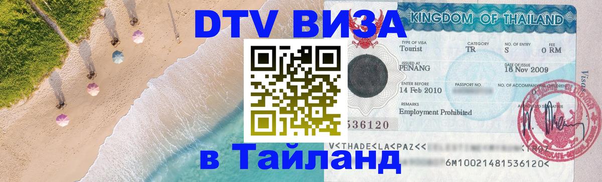 Электронная виза DTV в Тайланд онлайн 
