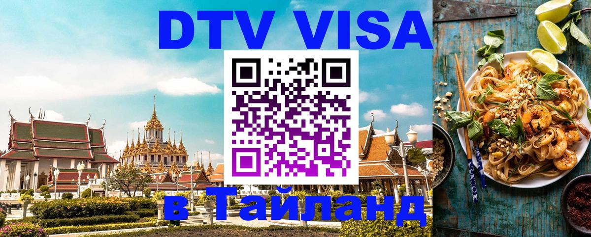 Как сделать DTV визу в Тайланд онлайн Как сделать DTV визу в Тайланд онлайн