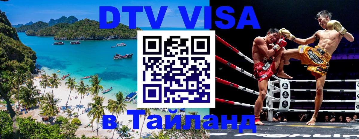DTV Visa Thailand — прайс и условия, виза без дополнительных документов - онлайн  06.01.2026 